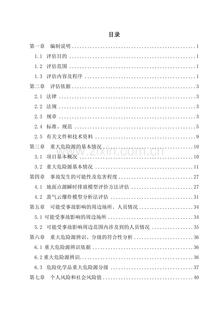 电厂脱硝改造项目的重大危险源评估报告.doc_第2页