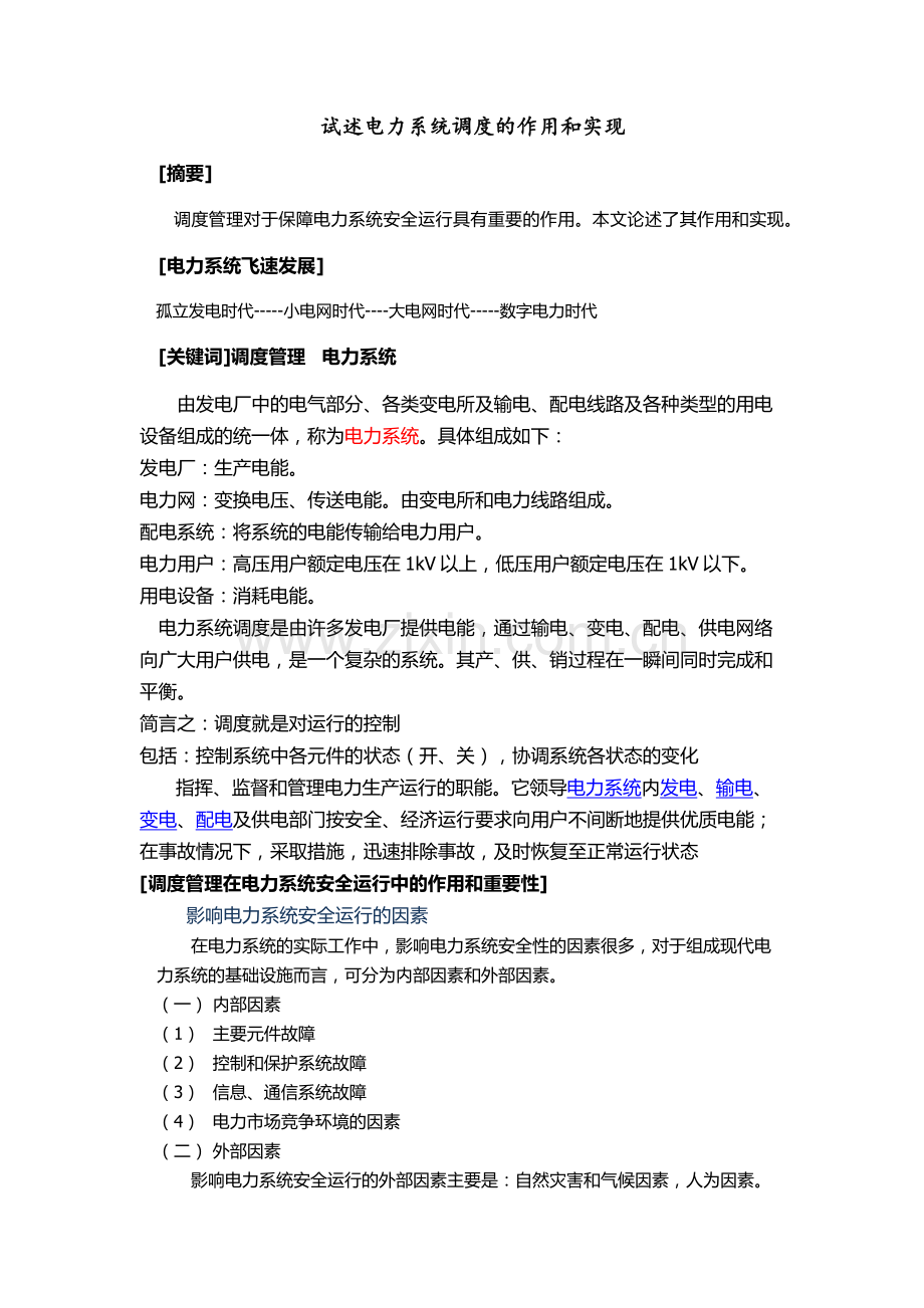 调度管理论文.docx_第1页