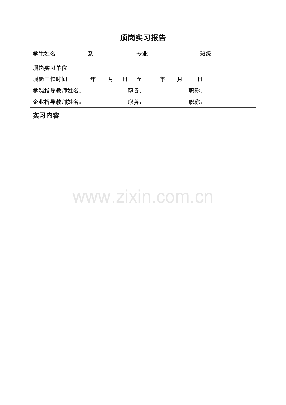 北京工业职业技术学院顶岗实习报告撰写规范.doc_第2页