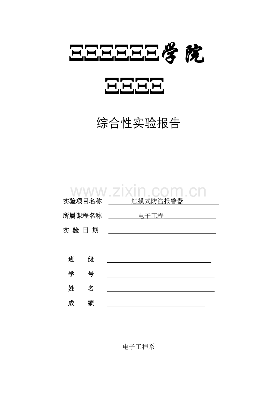 触摸式防盗报警器实验报告.doc_第1页