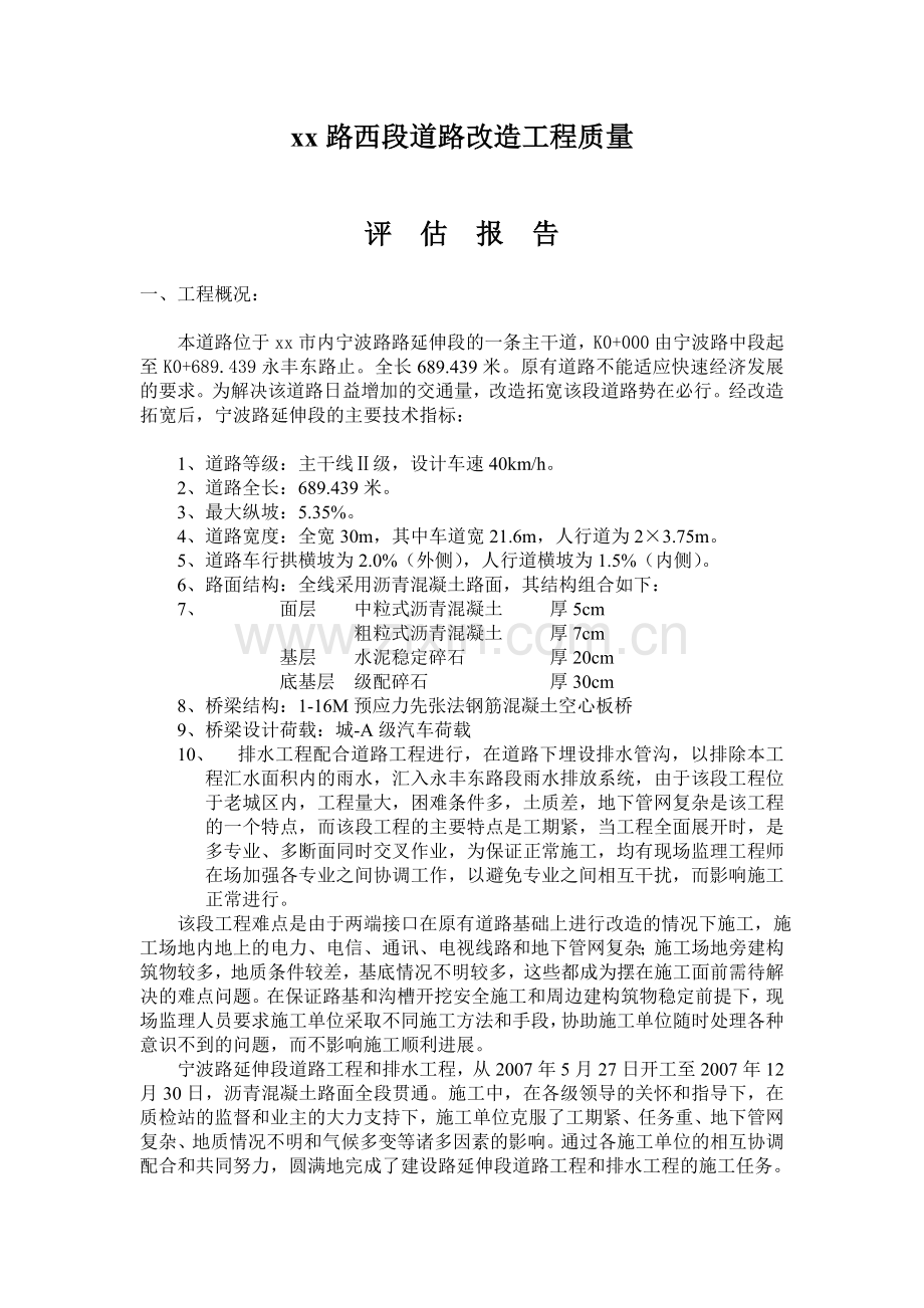 道路改造工程质量评估报告.doc_第1页