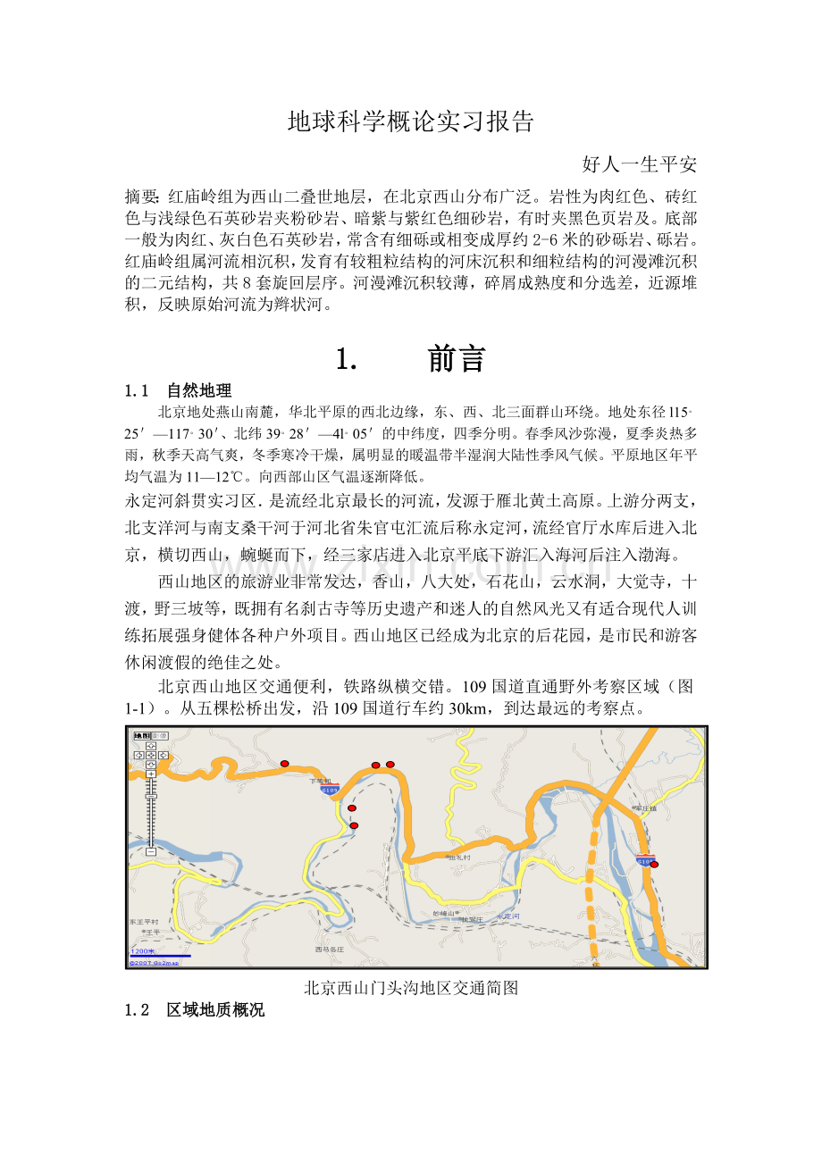 地球科学概论实习报告.doc_第1页