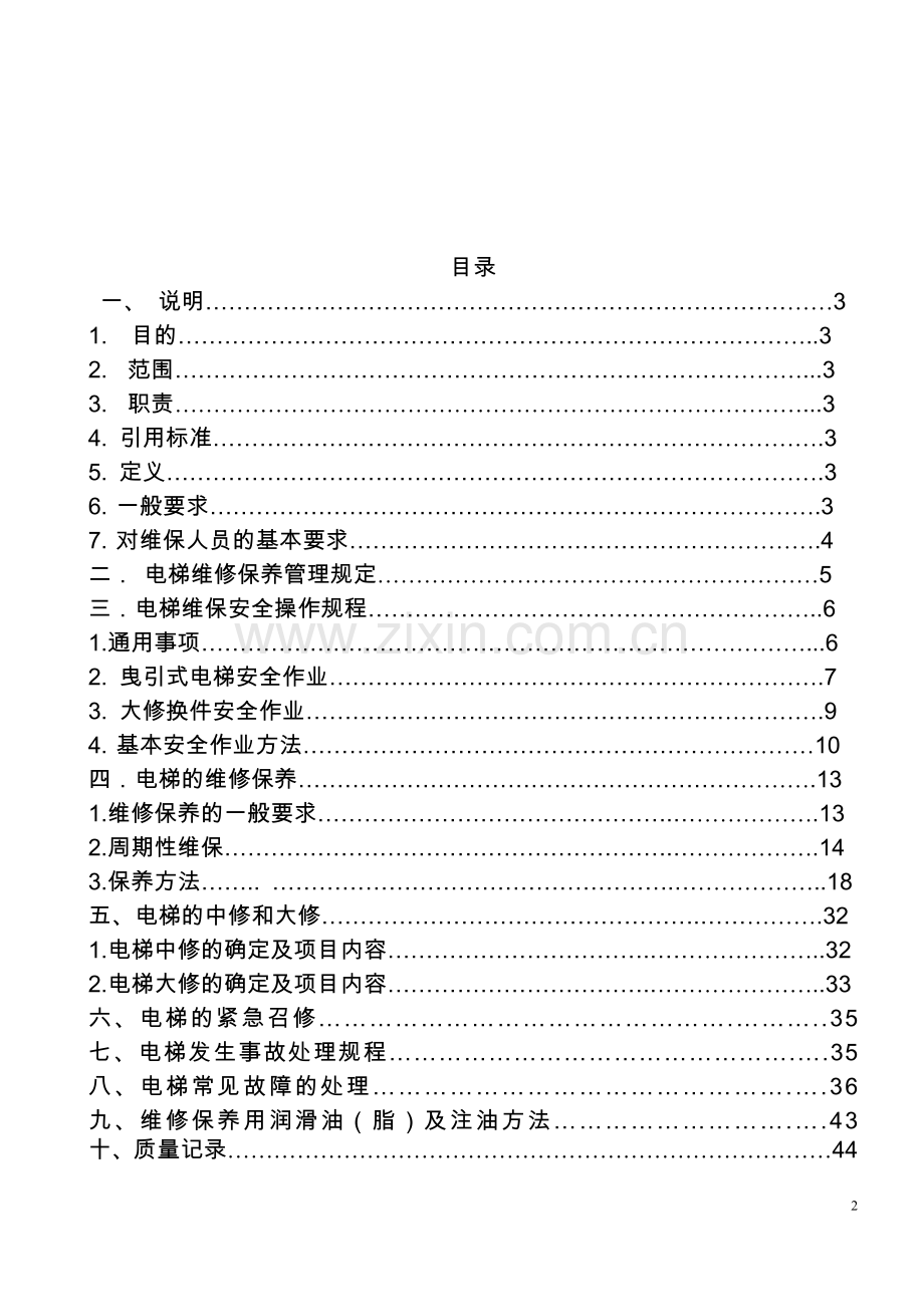 电梯服务维保作业指导书.docx_第2页