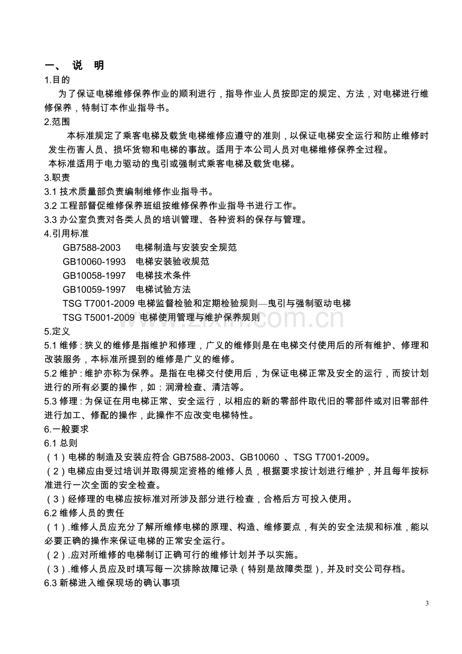 电梯服务维保作业指导书.docx_第3页