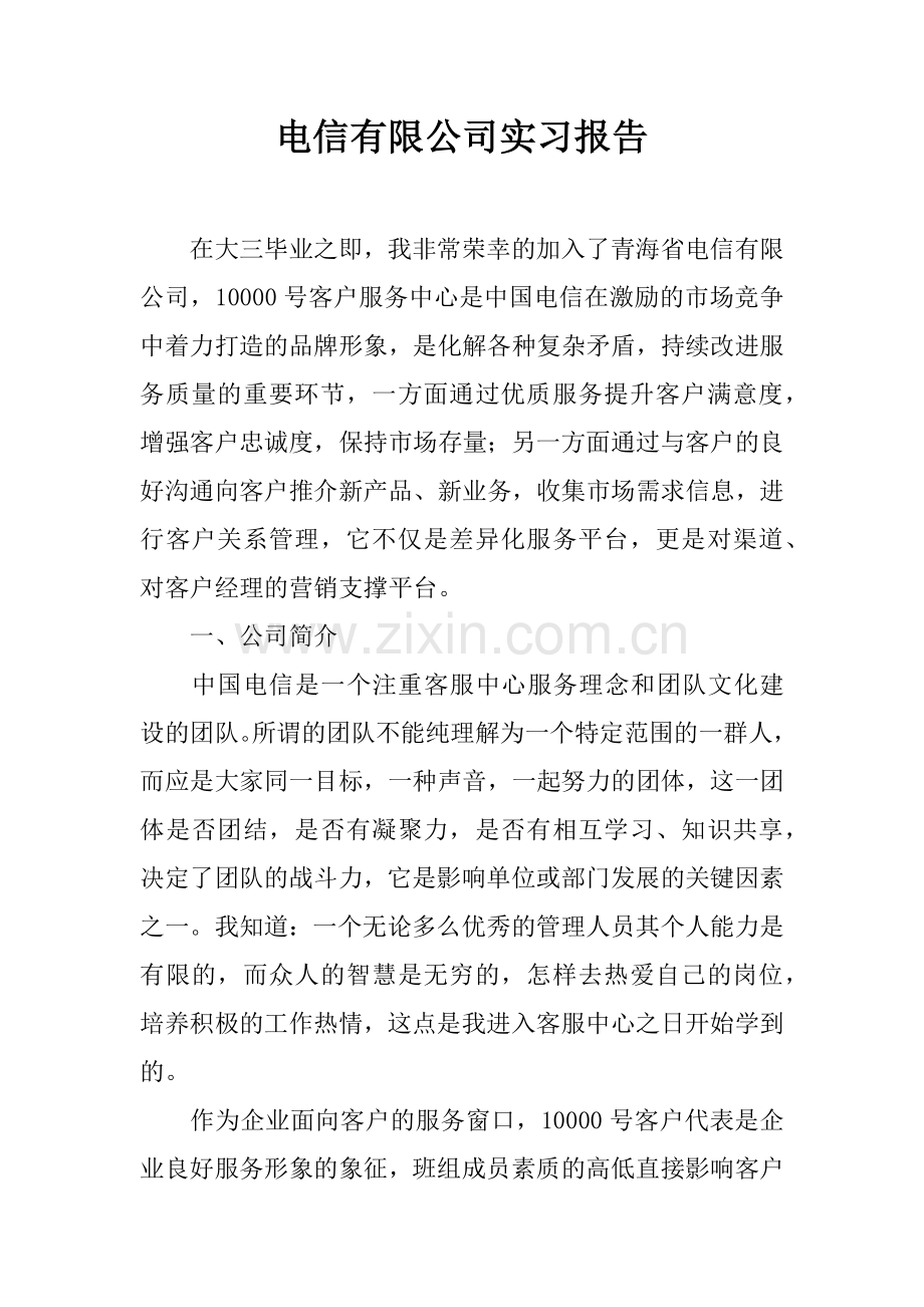 电信有限公司实习报告.docx_第1页