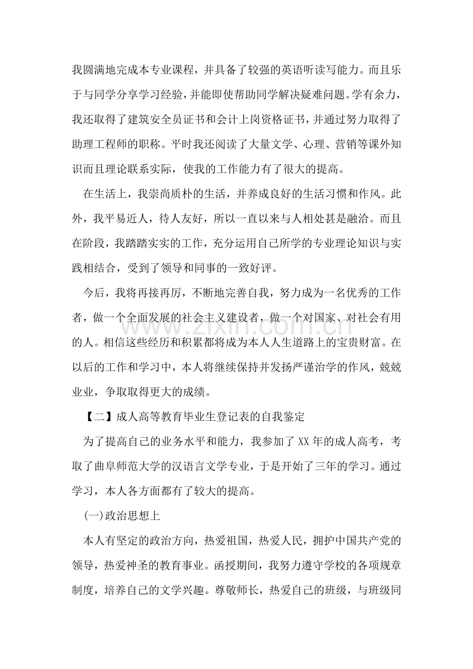 成人高等教育毕业生自我鉴定.doc_第2页