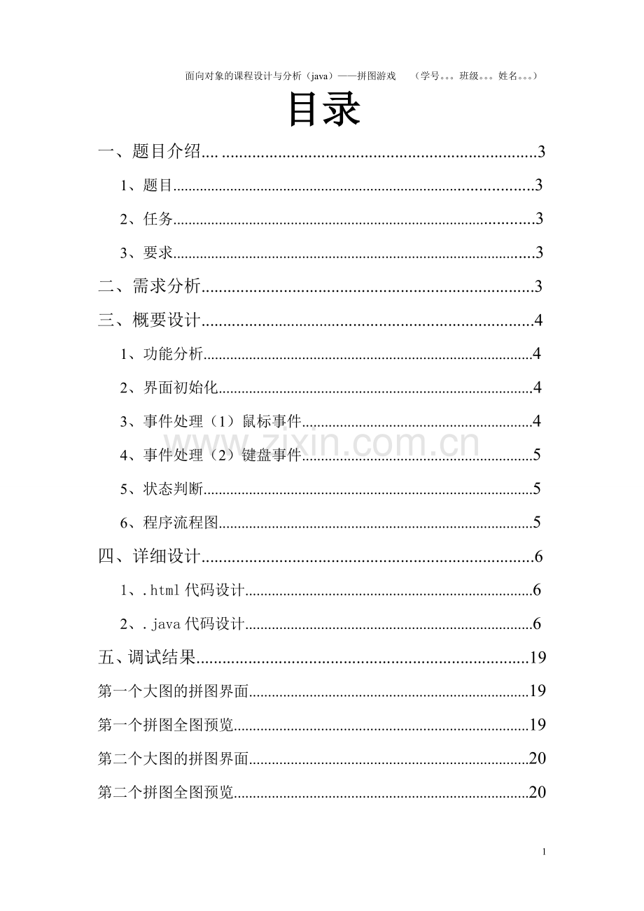 java-课程设计报告-拼图游戏.doc_第1页