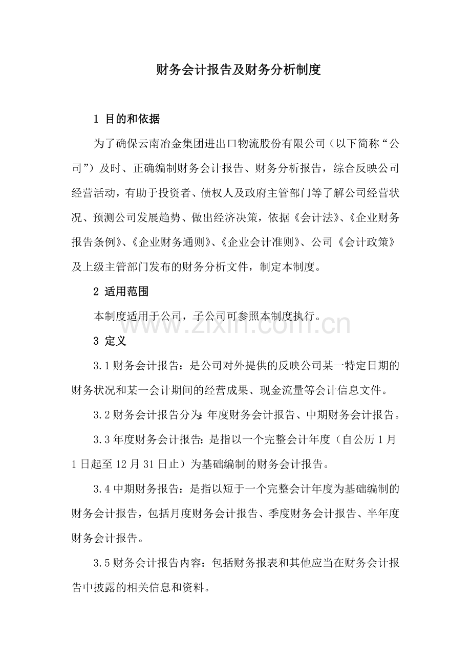 财务会计报告及财务分析制度.doc_第1页