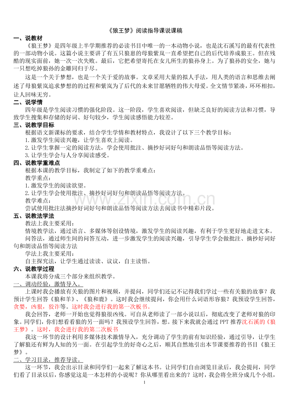 《狼王梦》阅读指导说课稿.doc_第1页