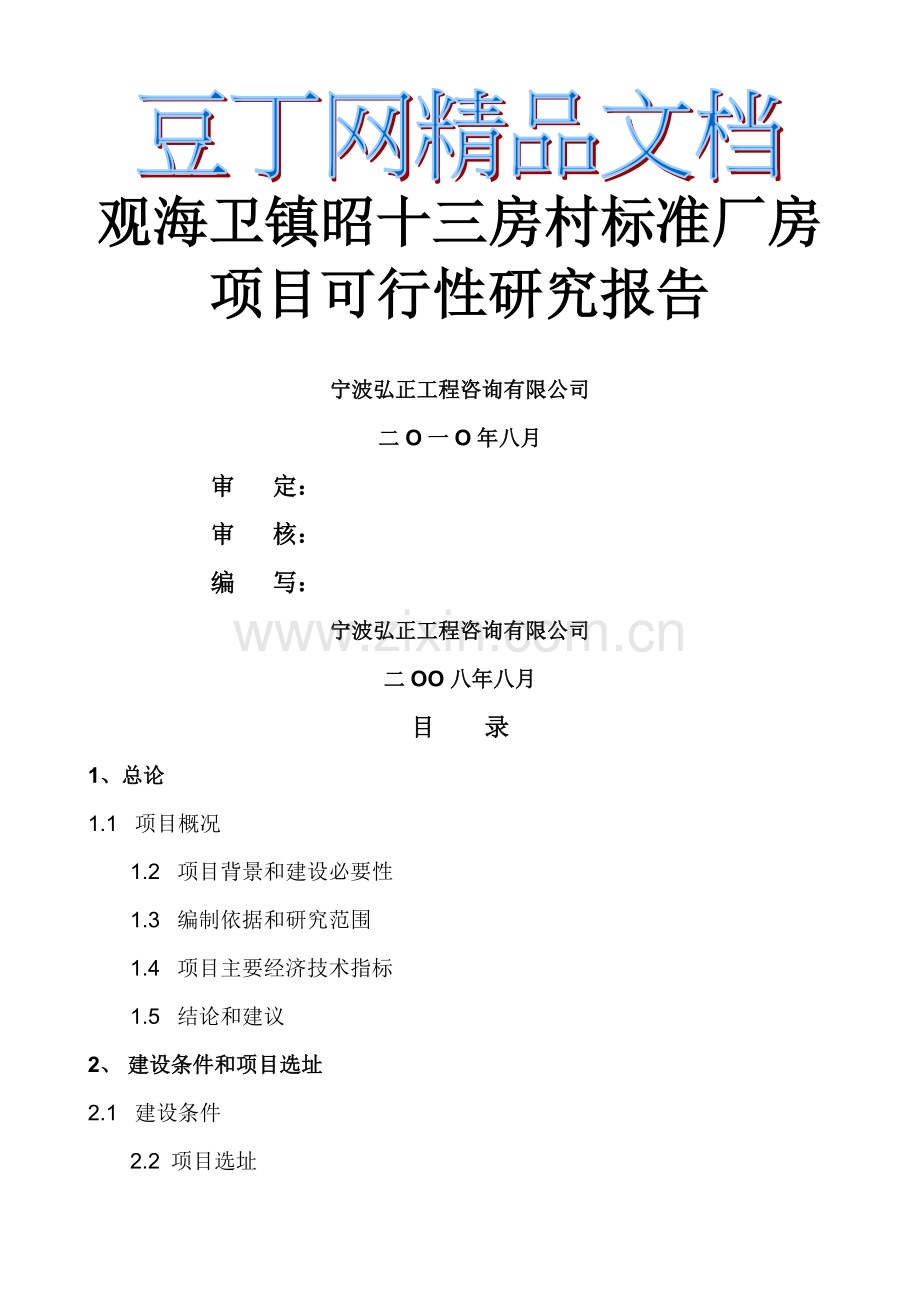 标准厂房项目可行性研究报告.doc_第1页