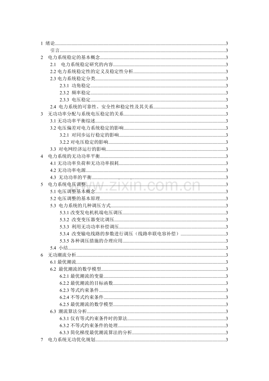 电网无功分区域优化--(毕业论文).doc_第3页