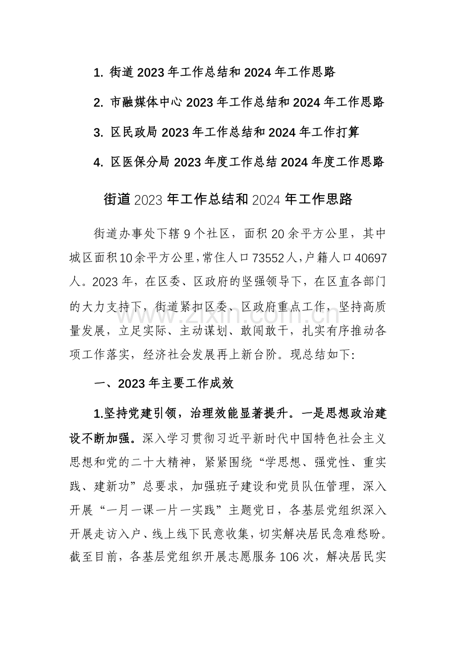 街道、融媒体中心、民政局、医保2023年工作总结和2024年工作思路参考范文4篇.docx_第1页