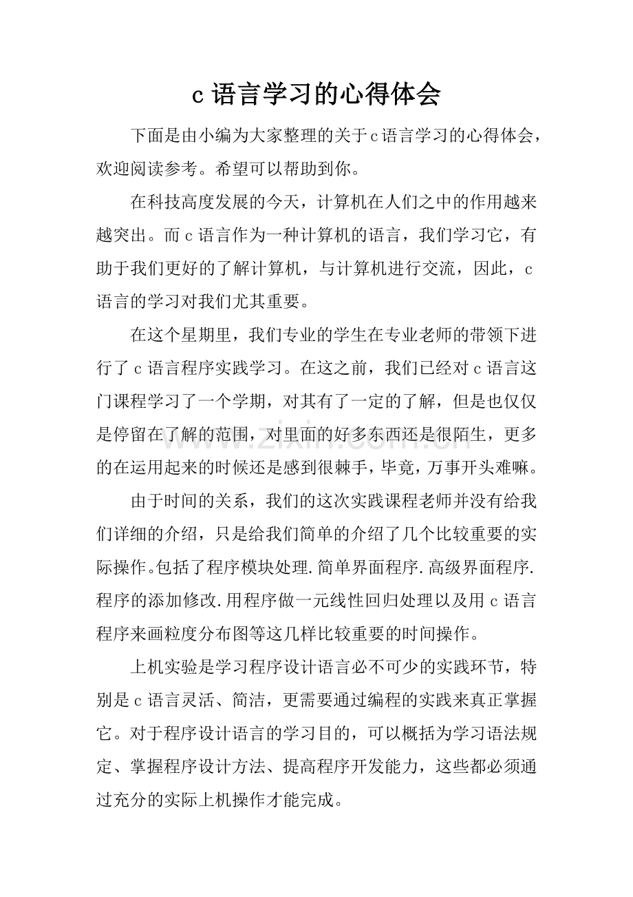 c语言学习的心得体会.docx_第1页