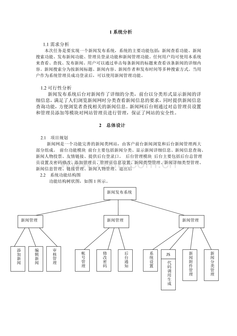 jsp-新闻发布系统设计论文.doc_第3页