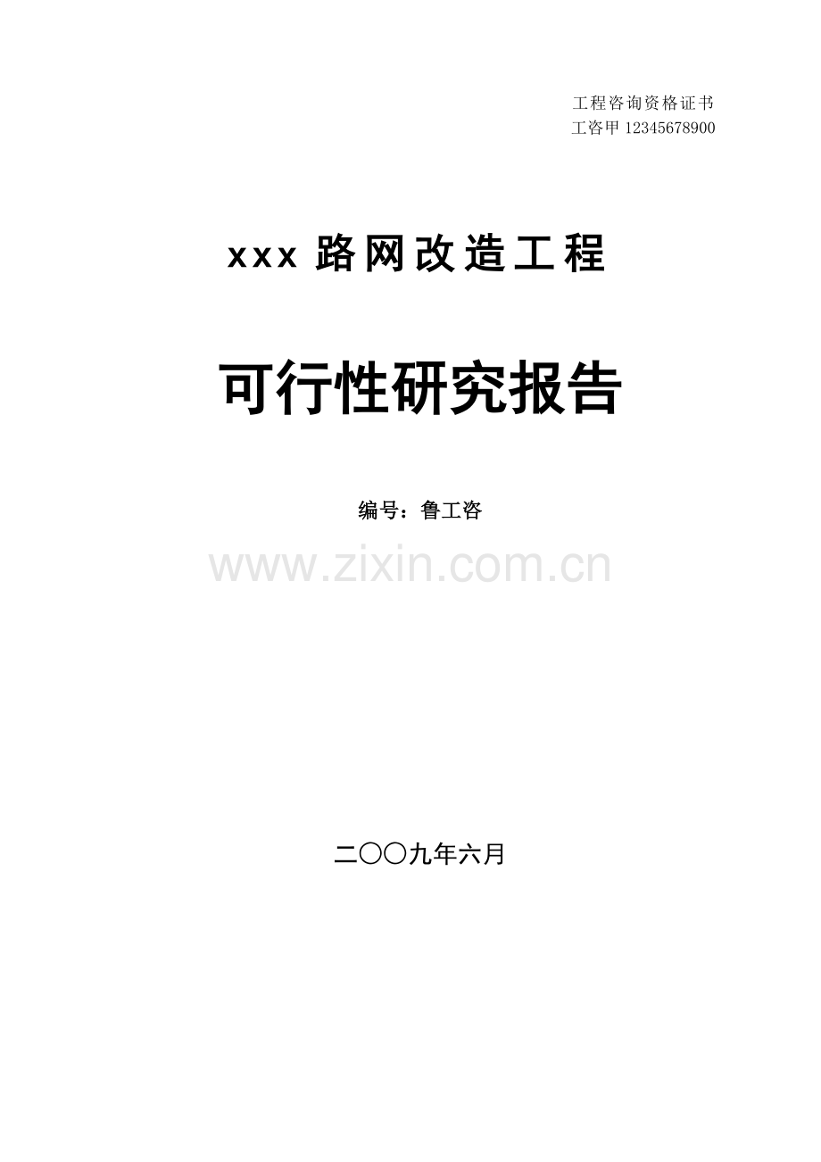 xx道路改造工程可研报告.doc_第1页