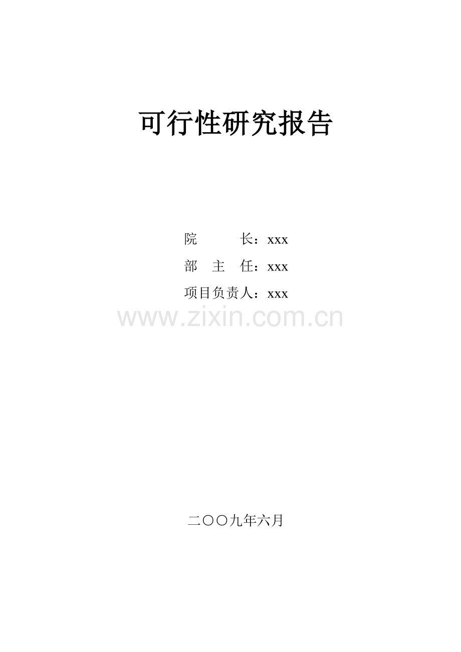 xx道路改造工程可研报告.doc_第3页