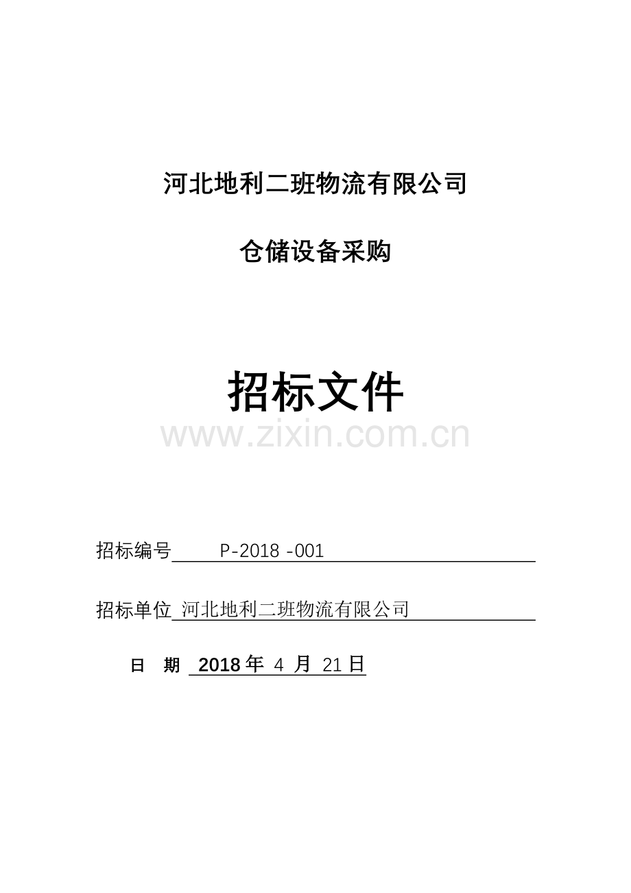 仓储招标邀请函.docx_第1页