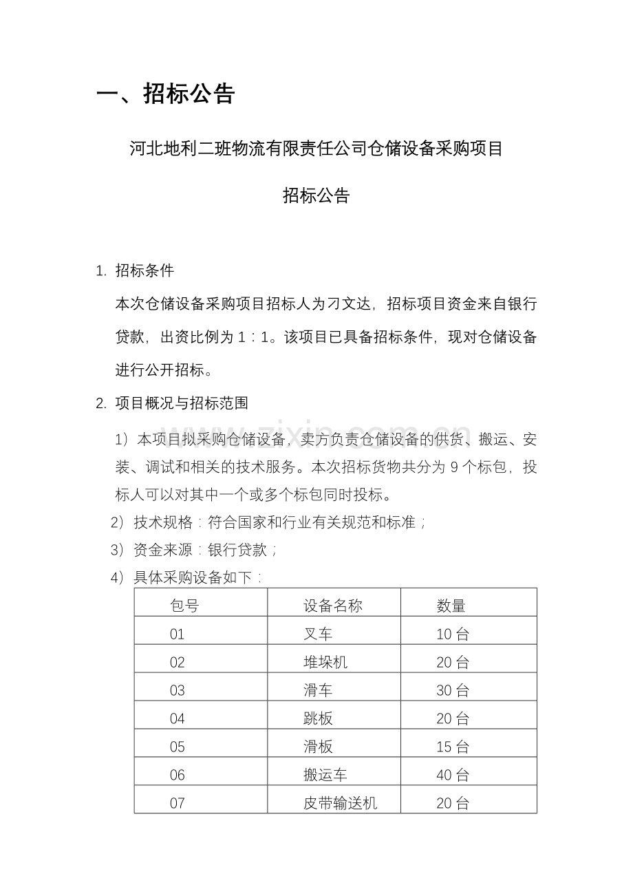 仓储招标邀请函.docx_第2页