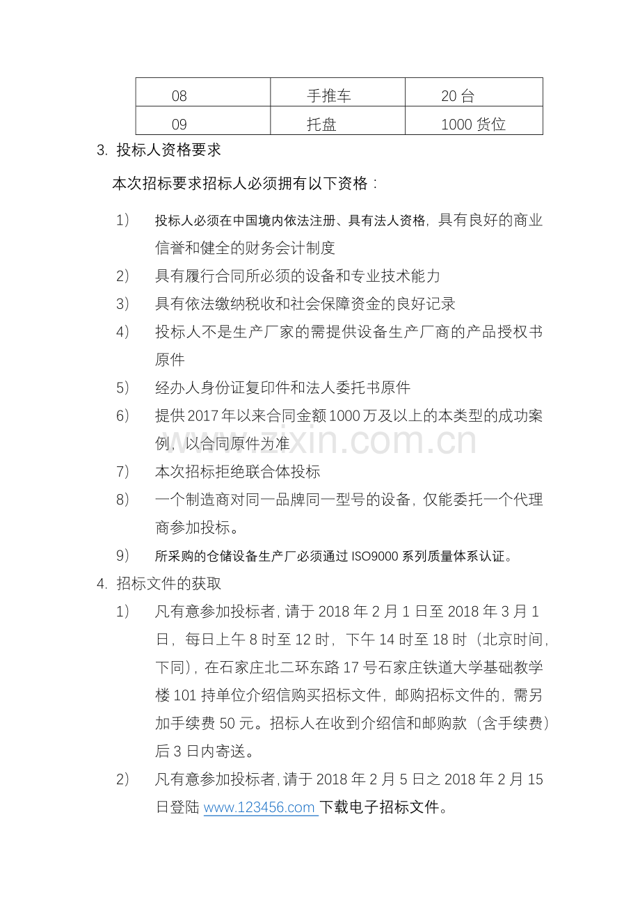 仓储招标邀请函.docx_第3页