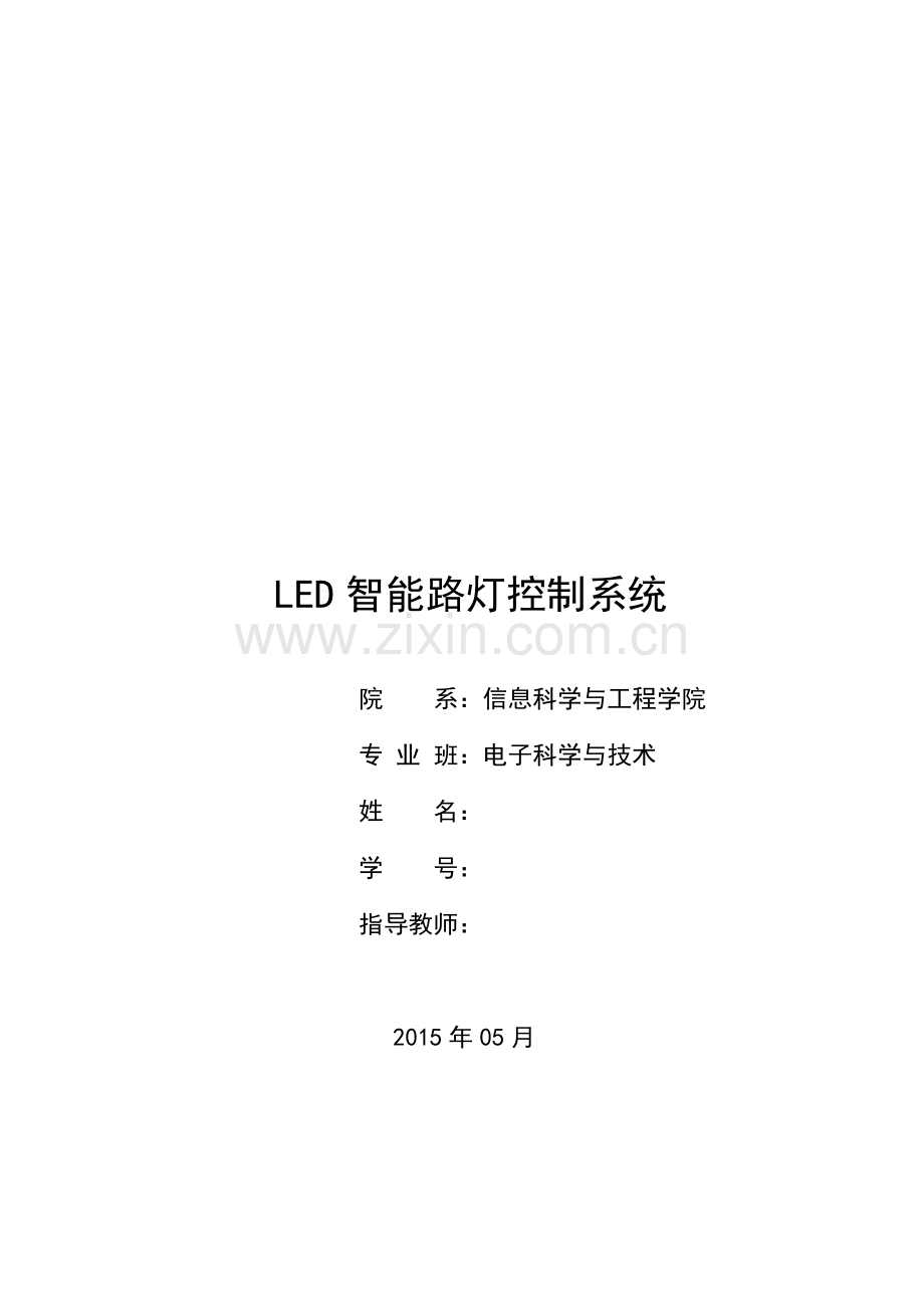 LED智能路灯控制系统毕业论文.doc_第1页
