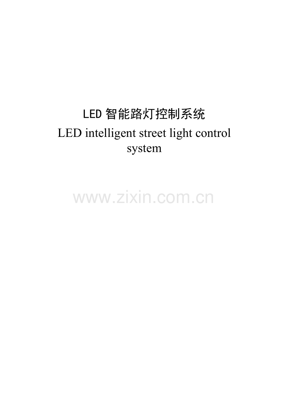LED智能路灯控制系统毕业论文.doc_第2页