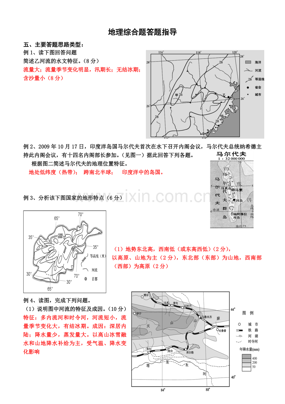 地理综合题答题指导(例题).doc_第1页