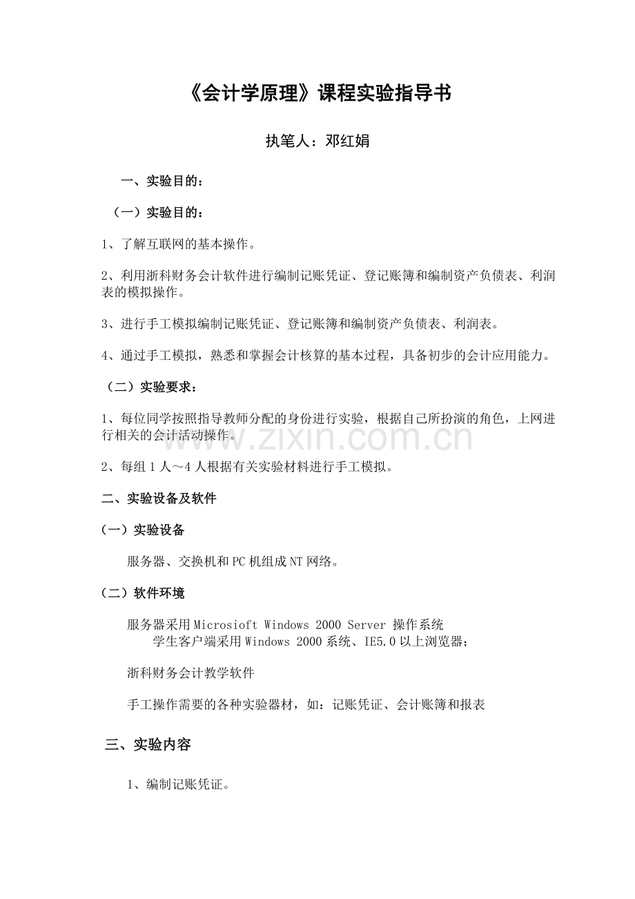 《会计学原理》课程实验指导书..doc_第1页