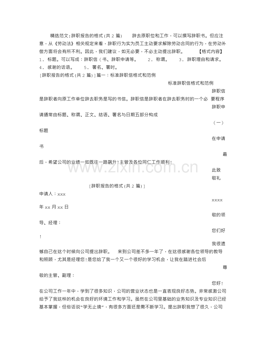 辞职报告的格式.doc_第1页