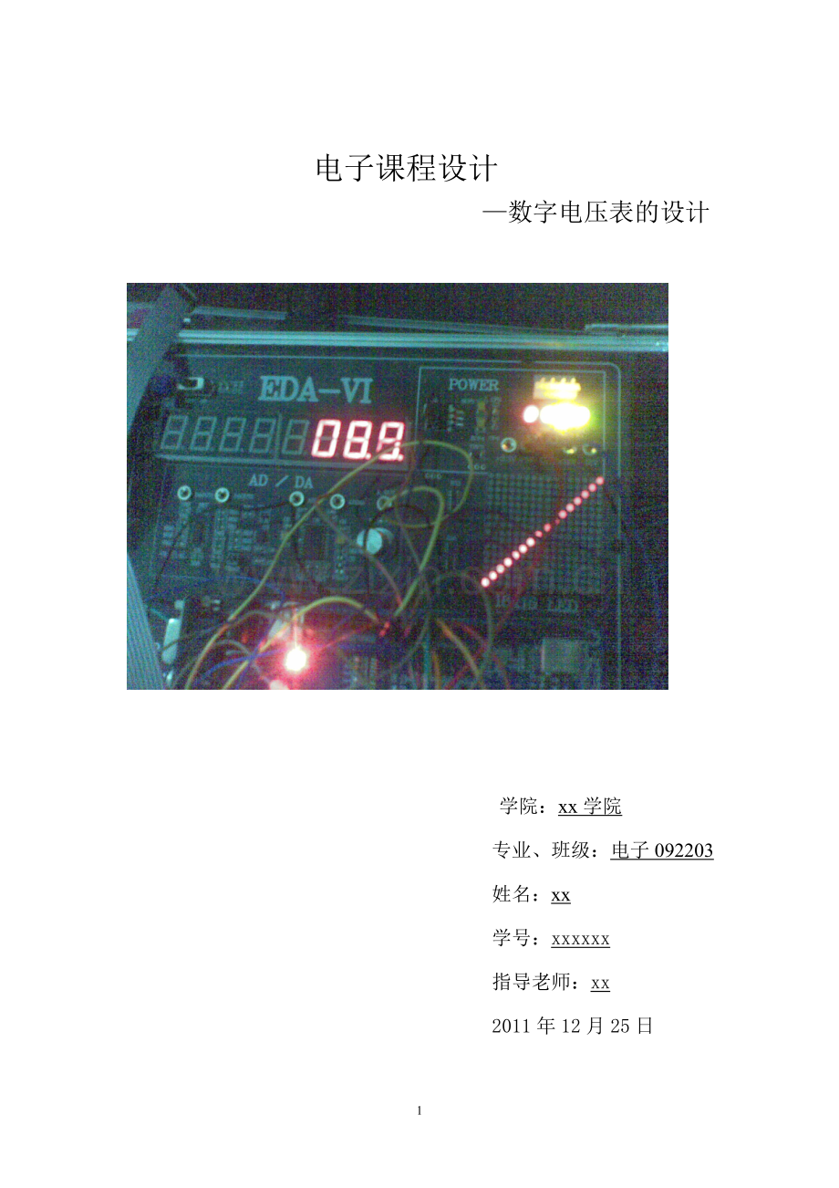 EDA课程设计数字电压表的设计.doc_第1页