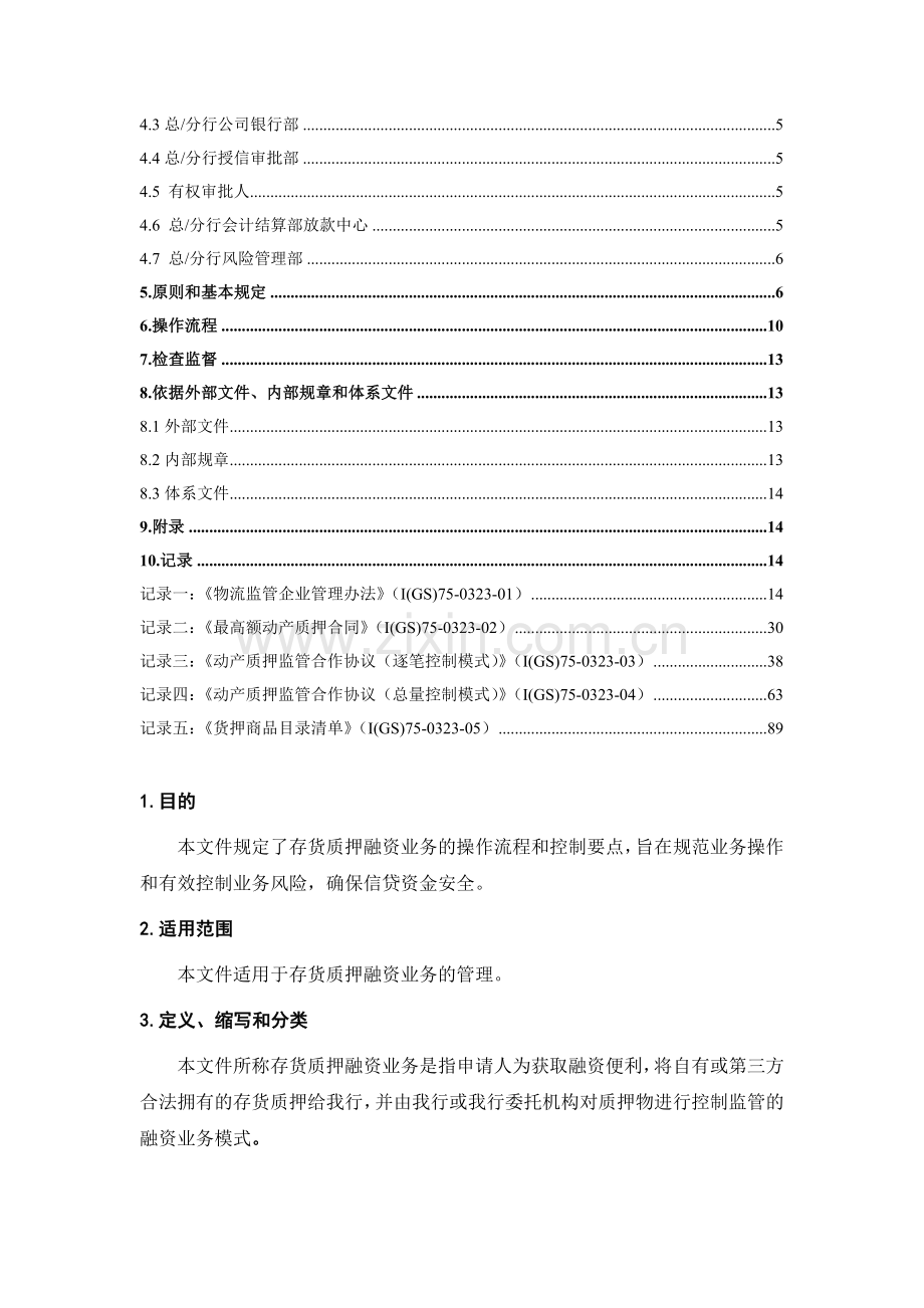 存货质押融资作业指导书.doc_第2页