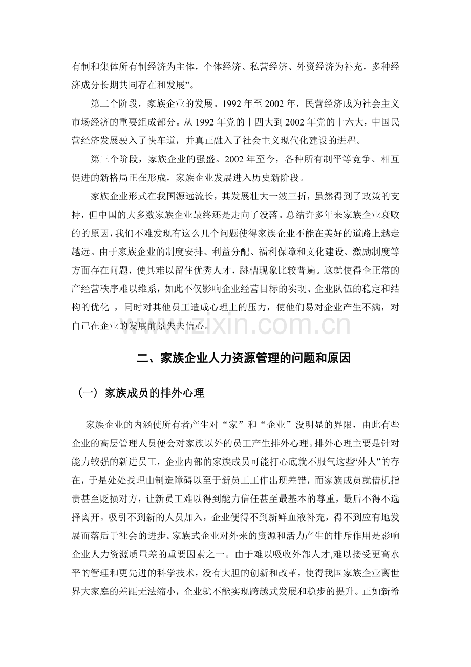 本科毕业论文浅谈家族企业人力资源管理的问题与对策.doc_第3页