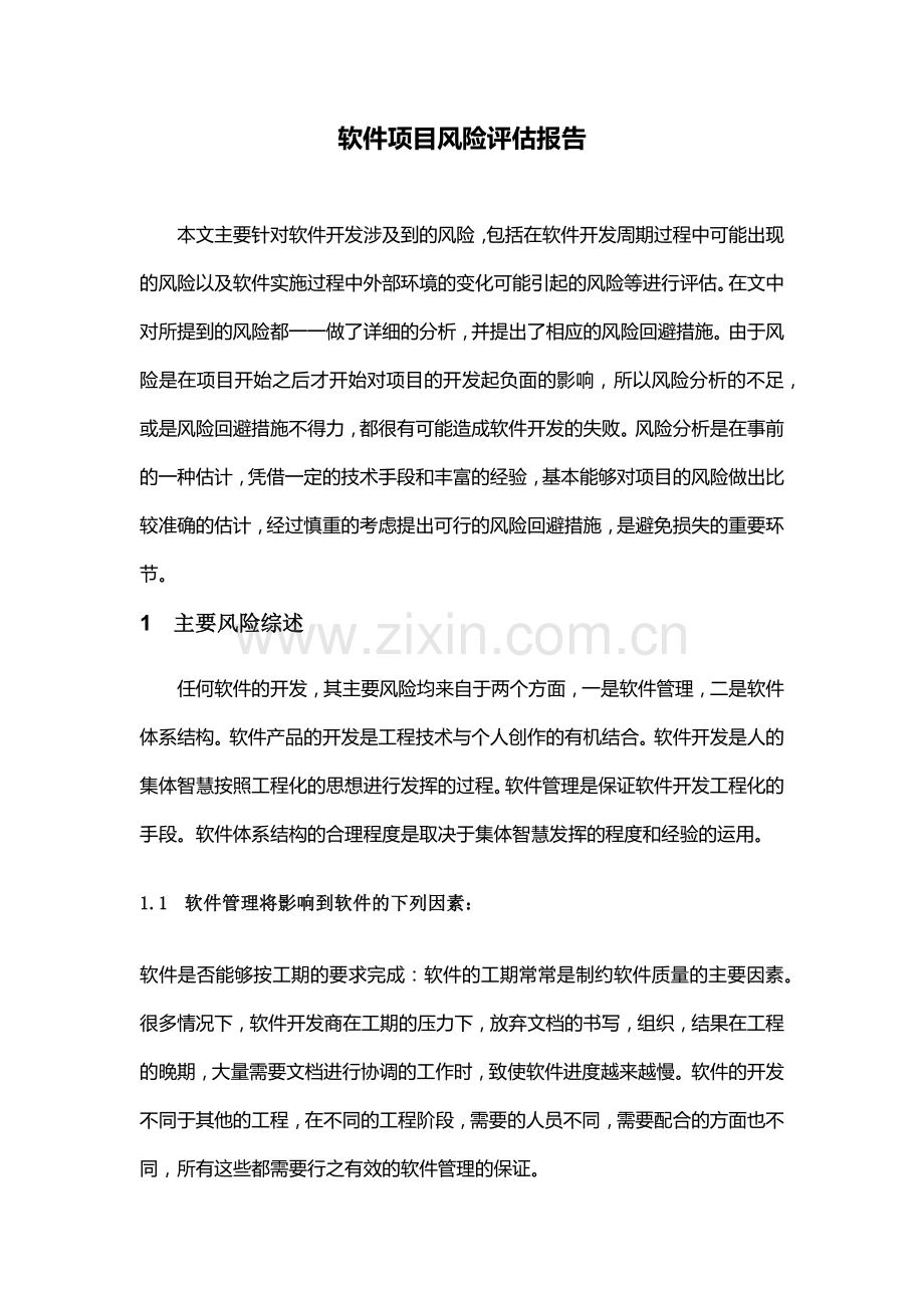 【资料】软件项目风险评估报告.docx_第1页