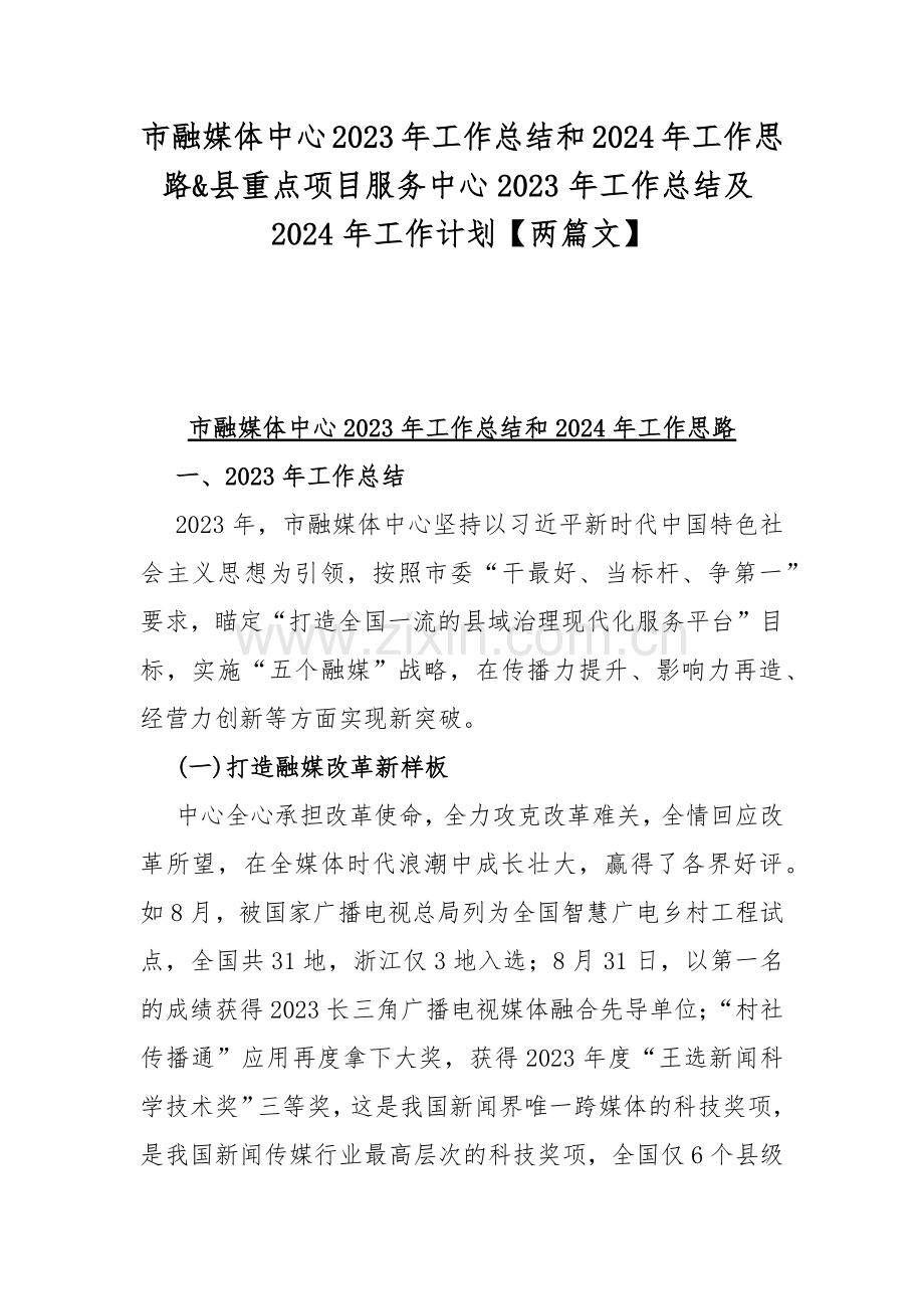 市融媒体中心2023年工作总结和2024年工作思路&县重点项目服务中心2023年工作总结及2024年工作计划【两篇文】.docx_第1页