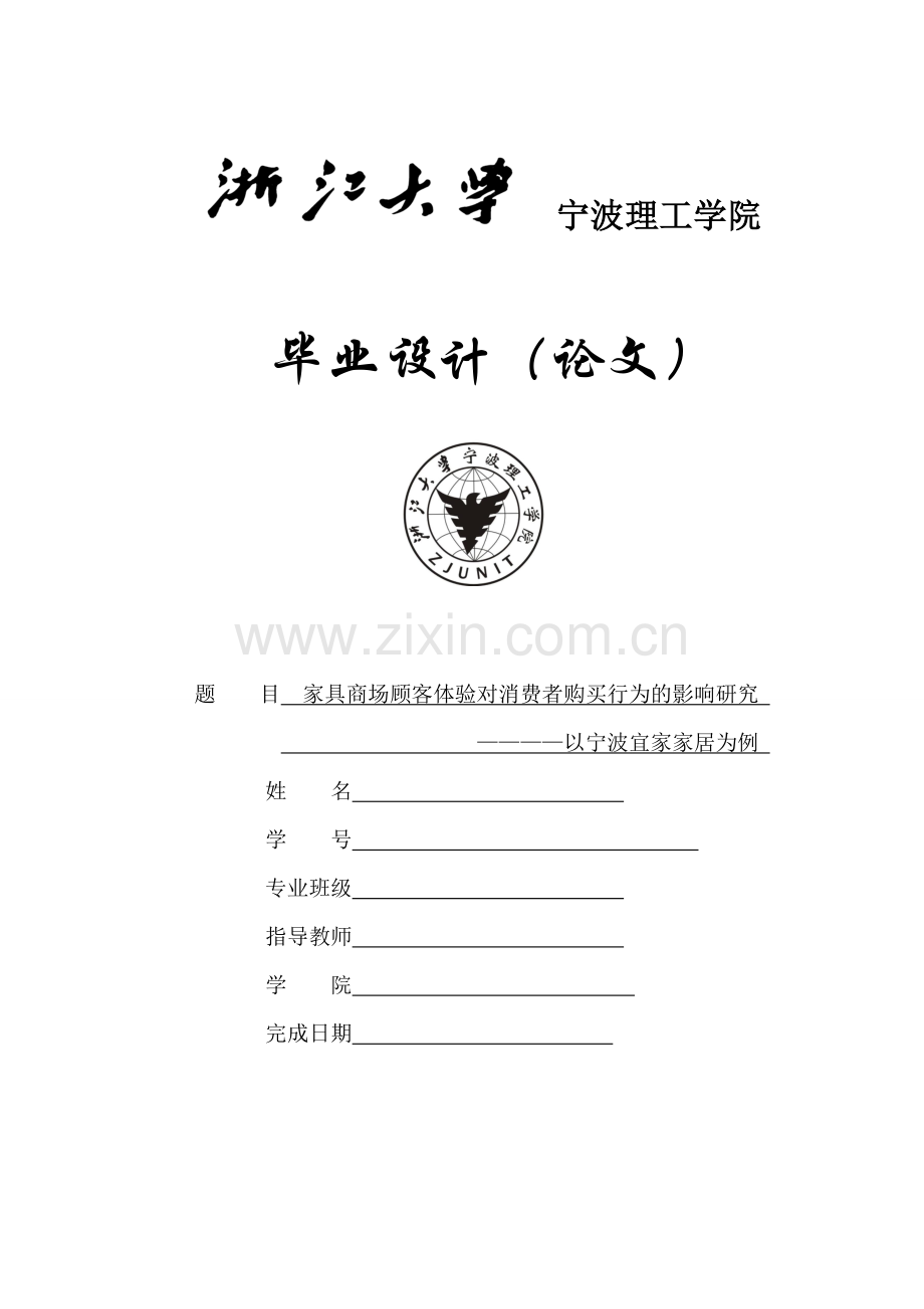 毕业论文家具商场顾客体验对消费者购买行为的影响研究----------————以宁波宜家家居为例.doc_第1页