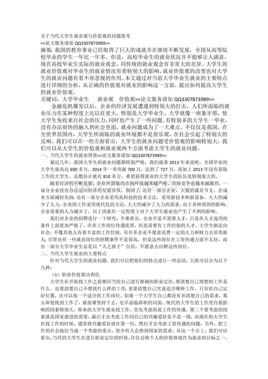 大学毕业生就业观与价值观.doc_第1页