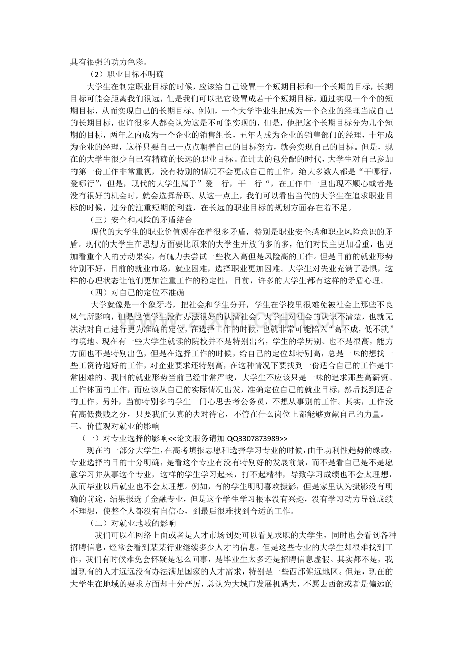 大学毕业生就业观与价值观.doc_第2页