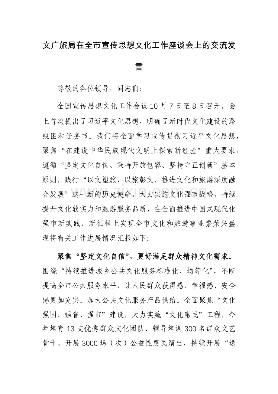 文广旅部门关于宣传思想文化工作座谈会上的交流发言参考范文.docx_第1页