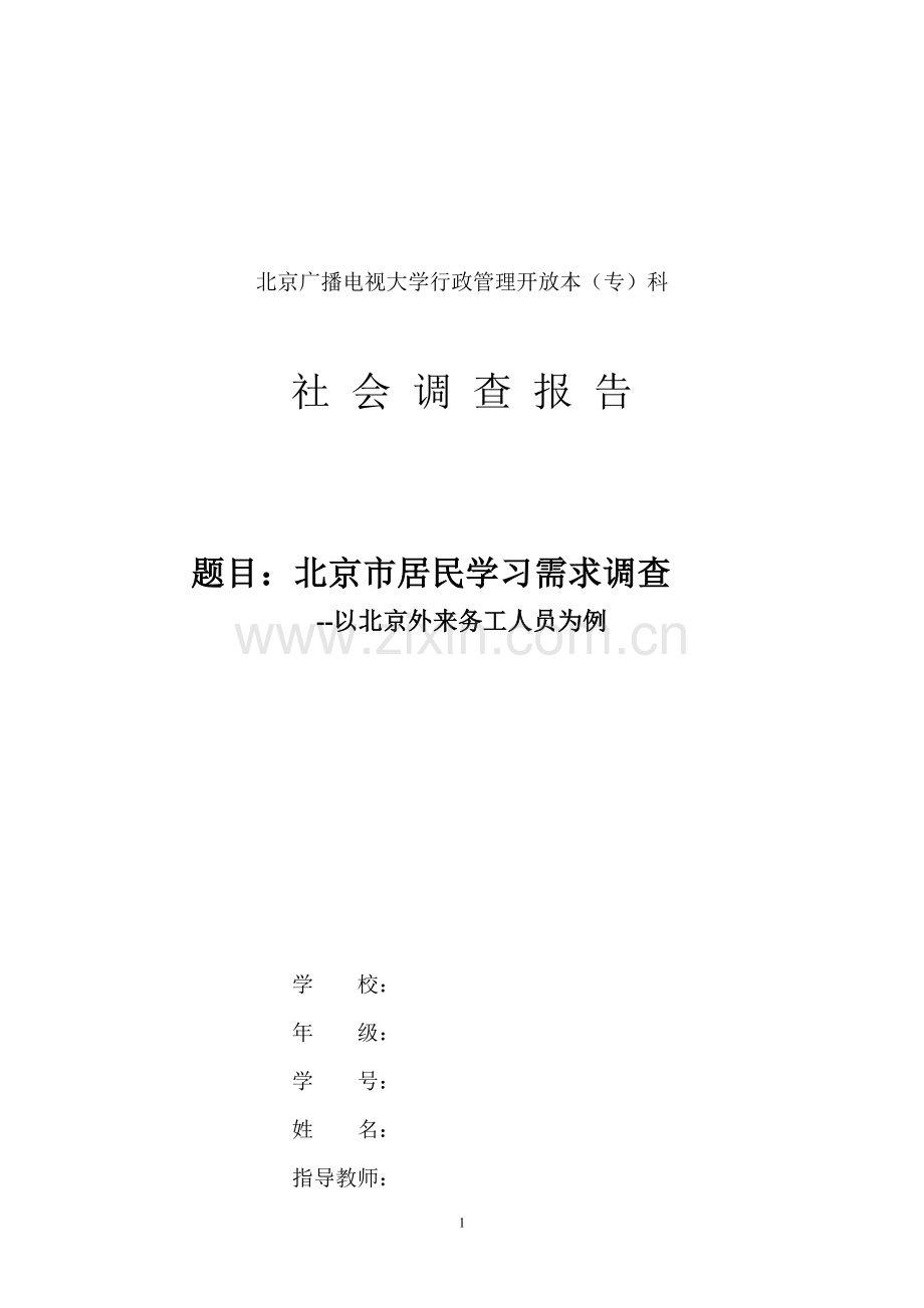 北京居民学习需求调查报告.doc_第1页