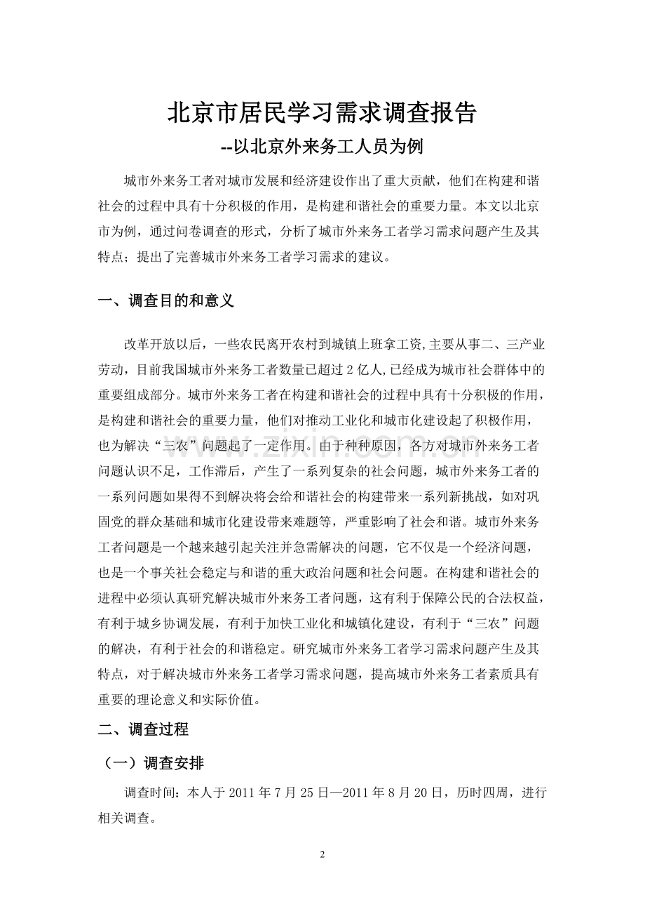 北京居民学习需求调查报告.doc_第2页