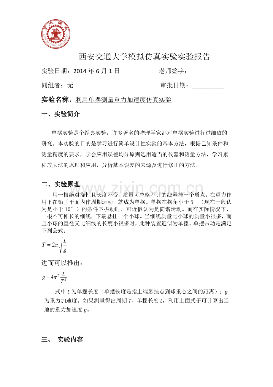 大学物理实验报告-单摆测重力加速度.docx_第2页