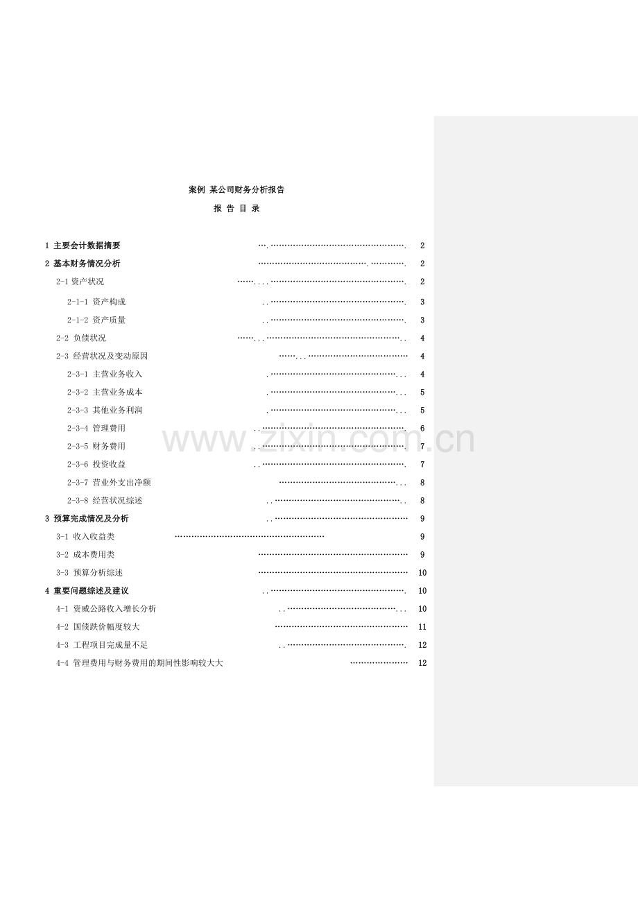 案例某公司财务分析报告.doc_第1页