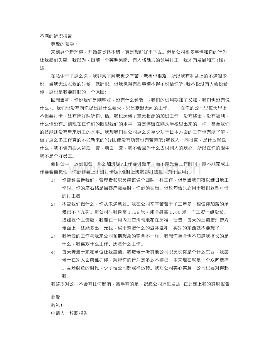 对公司不满的辞职报告.doc_第1页