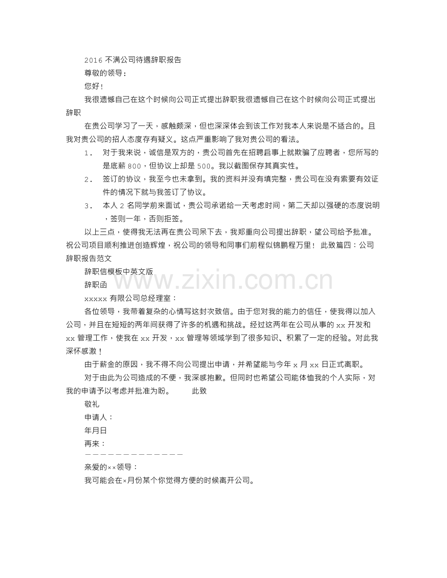 对公司不满的辞职报告.doc_第3页