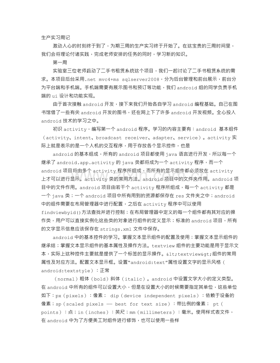 安卓实习周记.doc_第1页