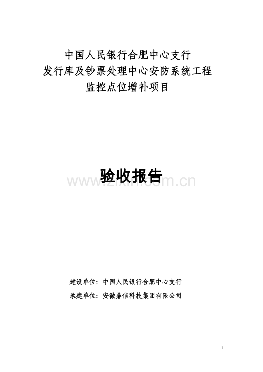 安防系统项目验收报告.docx_第1页