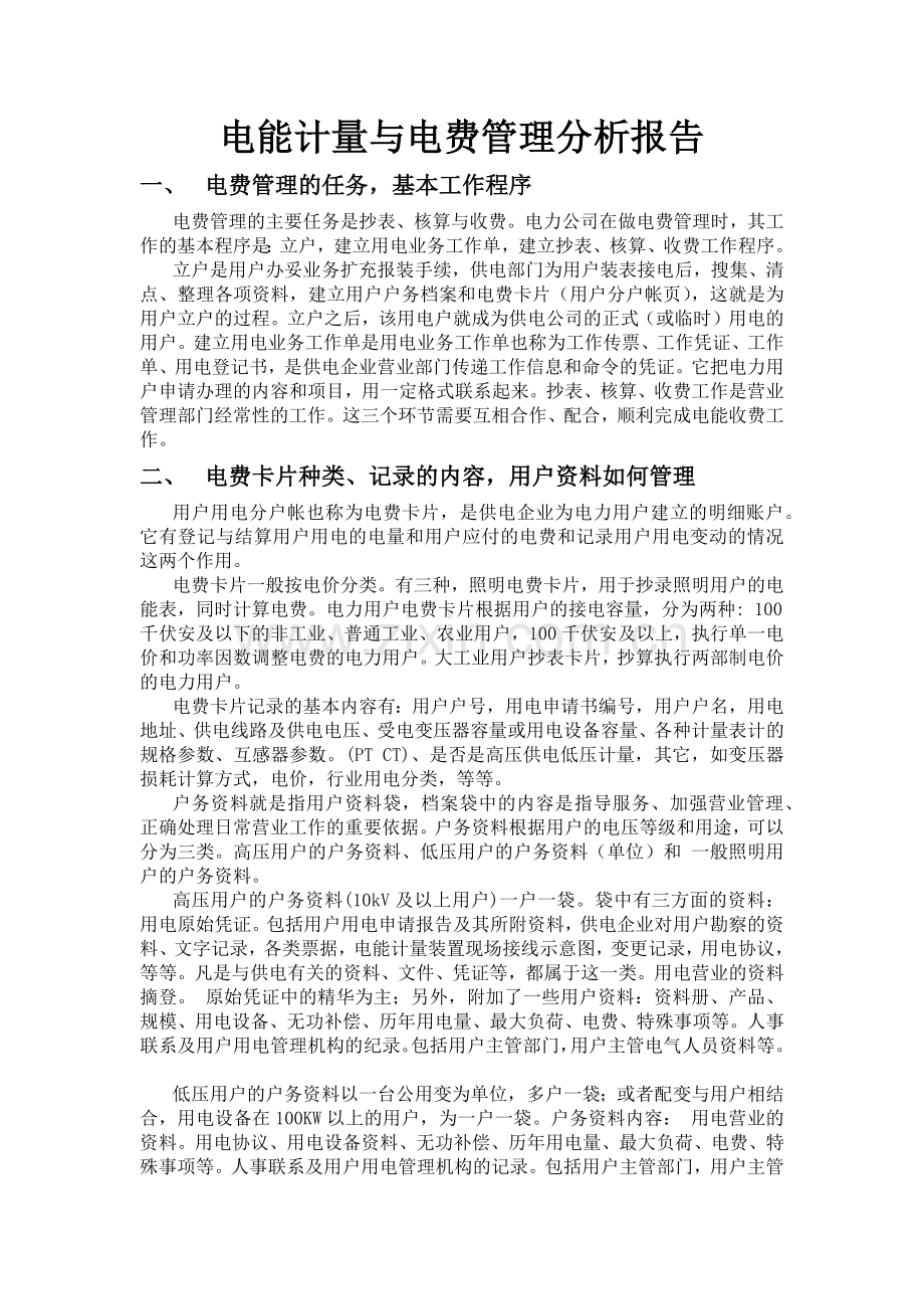 电能计量与电费管理分析报告.docx_第1页