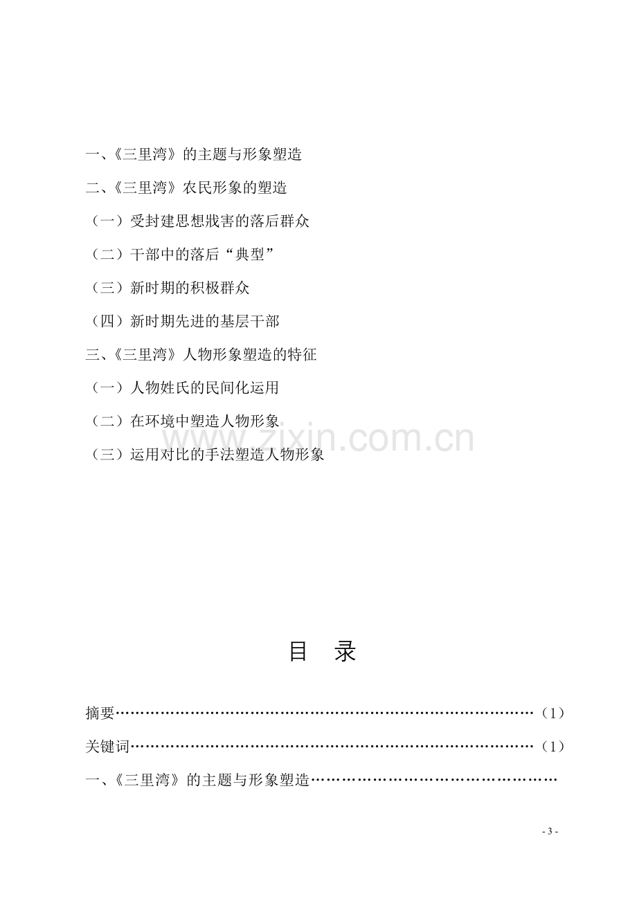 电大汉语言文学本科——浅析《三里湾》的人物塑造.doc_第3页