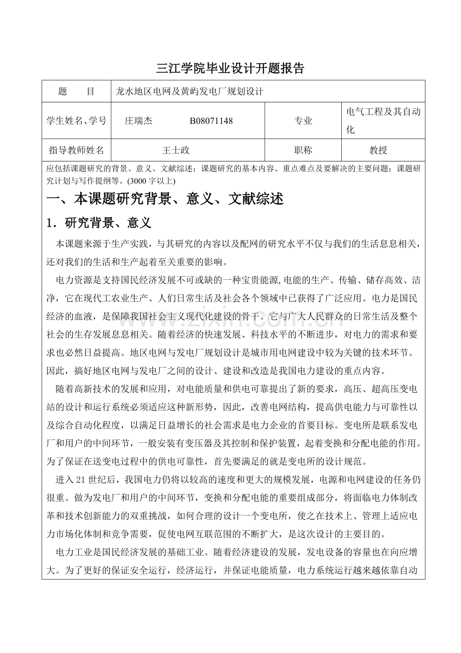 地区电网规划及发电厂规划设计开题报告.doc_第1页