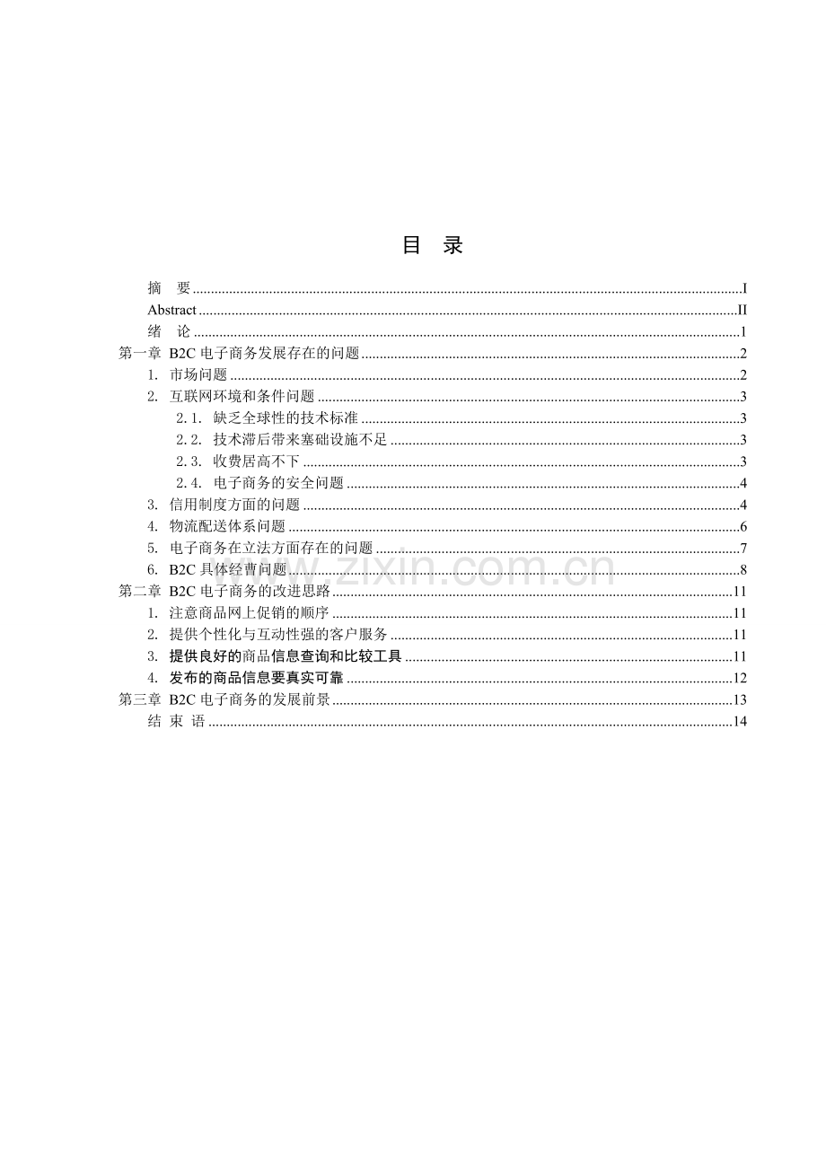 Sgnivm湖北工业大学商贸学院毕业论文.doc_第3页