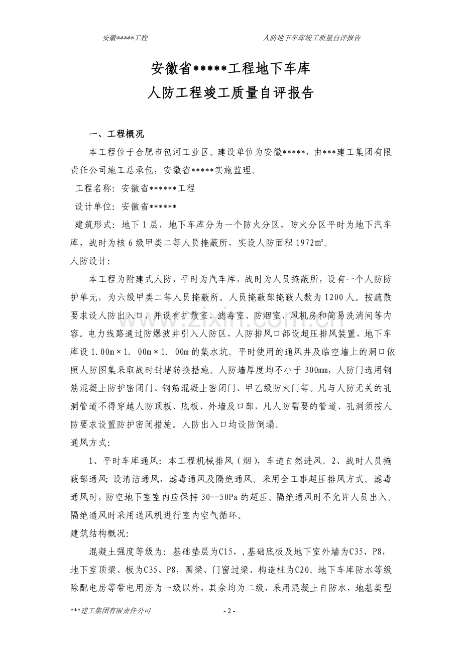 地下车库人防竣工自评报告.doc_第2页